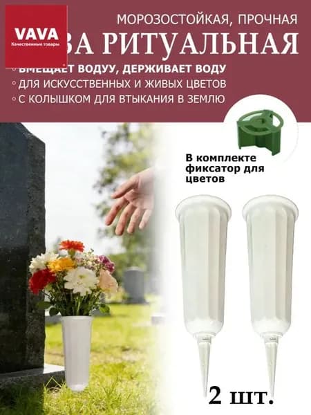 Ваза для кладбища 25 см, герметичная для воды, подходит для живых и искусственных цветов, 2 шт.