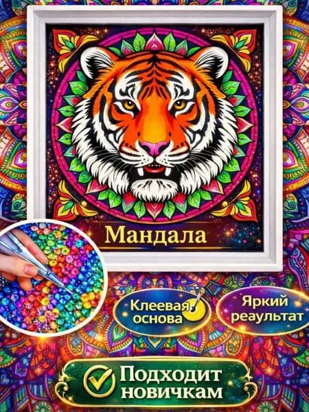 Алмазная мозаика для мальчиков мандала Тигр