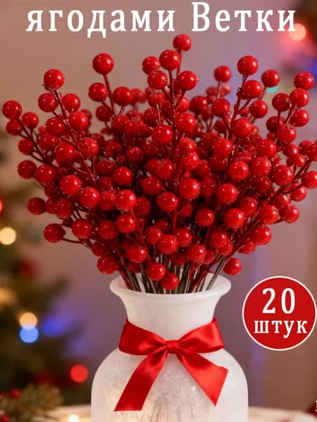 Ветка, шишка декоративная,20шт