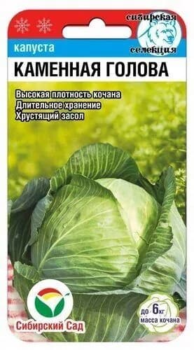Капуста белокочанная Каменна голова 0,3гот Агрофирмы Сибирский Сад