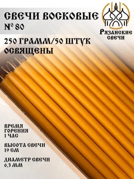 Рязанские Свечи восковые натуральные освященные, набор восковых свечей №80, 50шт/250 гр.