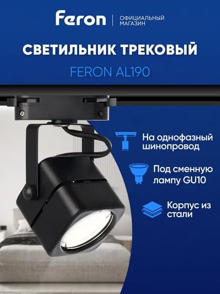 Трековый светильник на шинопровод однофазный / Спот GU10 / черный Feron AL190 41590