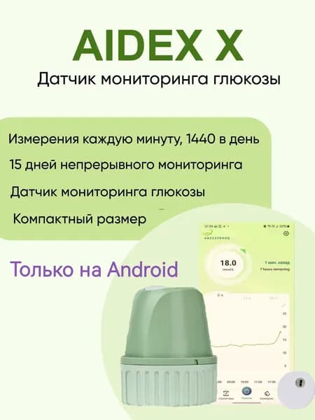 Aidex-X (Linx) Динамический глюкометр в режиме реального времени