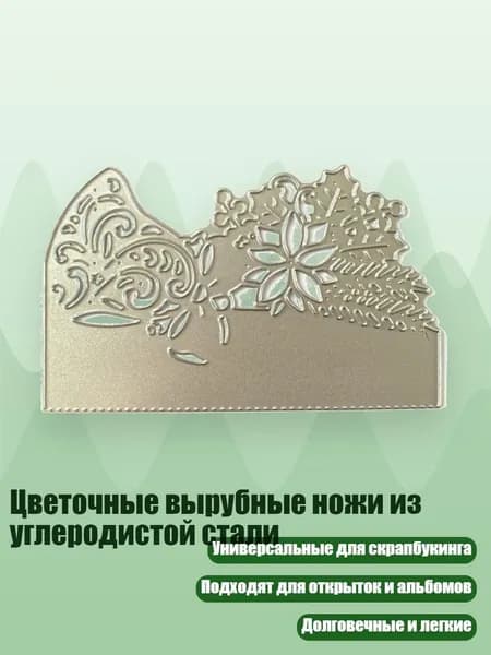 Цветочные вырубные ножи из углеродистой стали, - Кружевной полый конверт