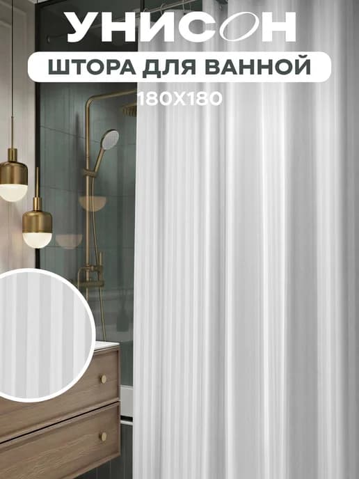 Штора для ванной тканевая 180х180 см с кольцами