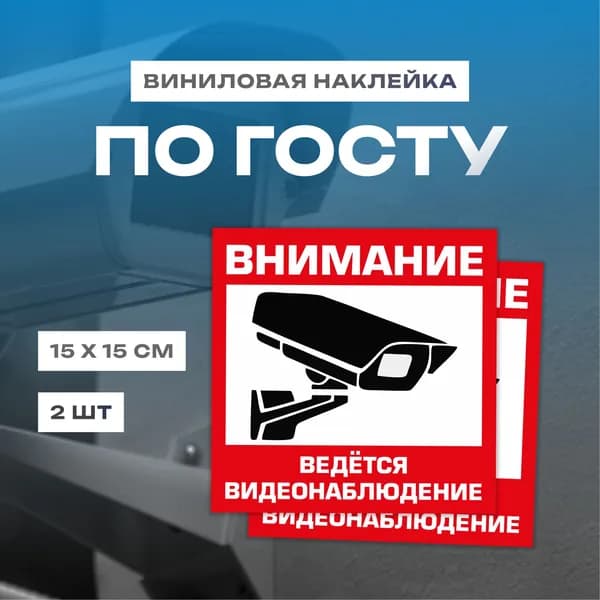 Наклейка "Внимание! ведётся видеонаблюдение" 2 шт. 15Х15 см. на стену, магазин, офис.