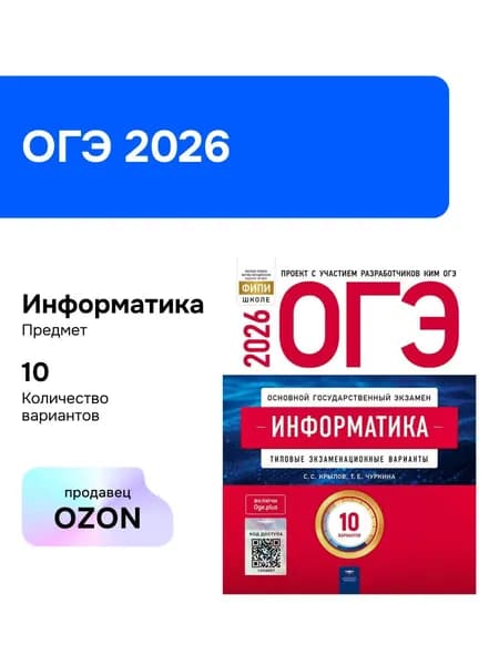ОГЭ-2026. Информатика. Типовые экзаменационные варианты. 10 вариантов