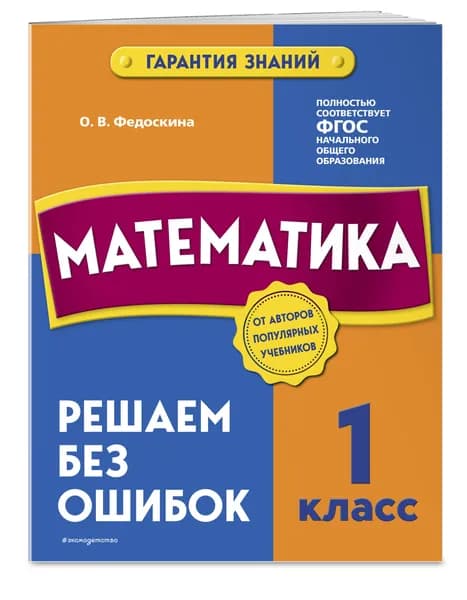 Математика. 1 класс. Решаем без ошибок | Федоскина Ольга Владимировна