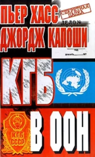 КГБ в ООН | Хасс Пьер Дж., Капоши Джордж | Электронная книга