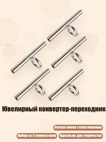 Ювелирный конвертер-переходник, Серебро - 20MM