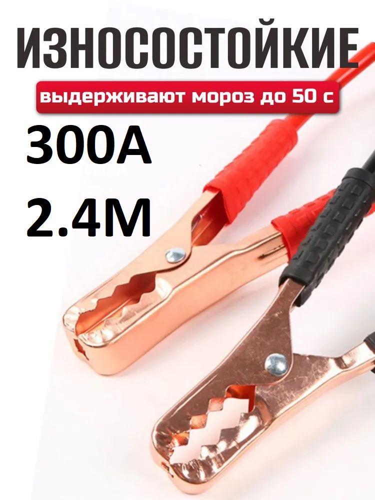 Провода для прикуривания автомобиля пусковые 300А, 2.4 метра, морозостойкие, усиленная и утолщенная жила / арт - 7438-МС