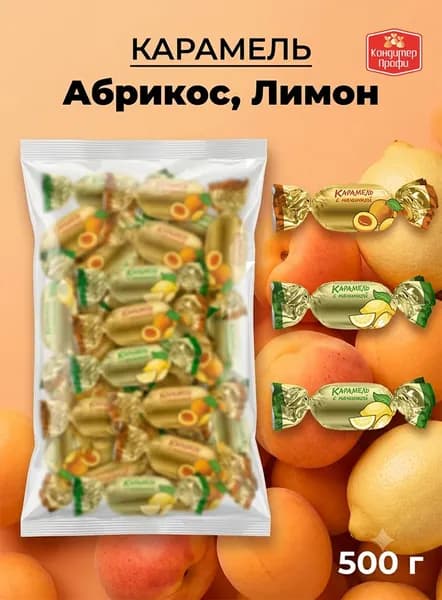 Карамель с начинкой микс Абрикос, Лимон, Клубника 500г