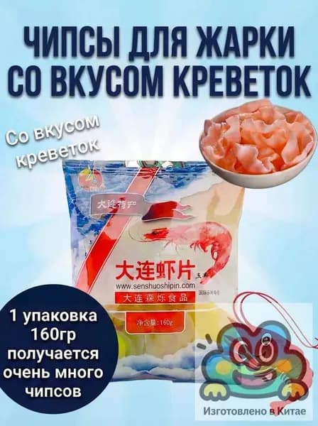 Креветочные чипсы 160г для жарки и микроволновки
