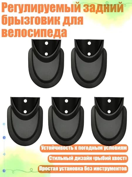 Регулируемый задний брызговик для велосипеда, - Тип 89