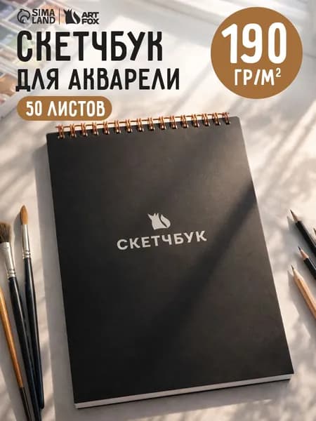Скетчбук А5, блокнот для скетчинга, маркеров, акварели в подарок для девочек и мальчиков на Выпускной
