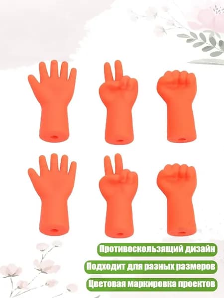 6 шт. Защитные колпачки для спиц в форме руки, заглушки для крючков, Оранжевый