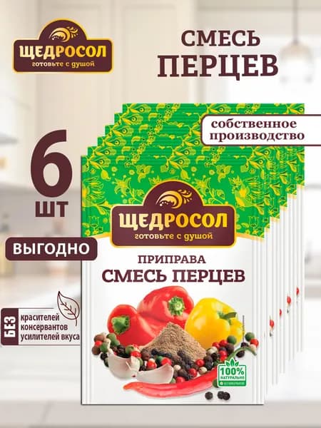 Приправа "Смесь перцев" Щедросол 6шт по 15г