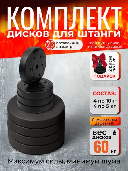 Комплект дисков 60 кг для штанги, посадочный 26 мм