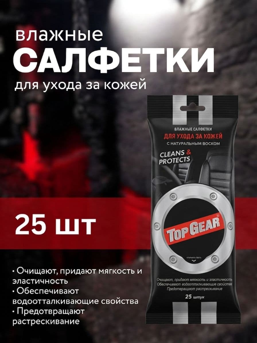 Влажные салфетки для автомобиля TOP GEAR,для ухода за кожей,1 упаковка 25 шт