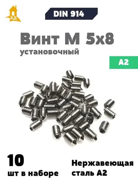 Винт установочный М 5х8 из нержавеющей стали А2, DIN 914, 10 шт.