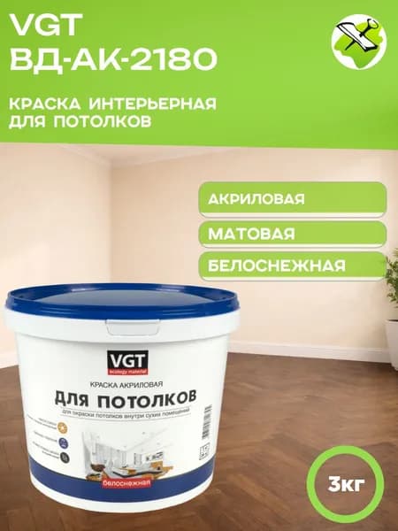 VGT краска для потолков белоснежная акриловая матовая ВД-АК-2180 (3кг)