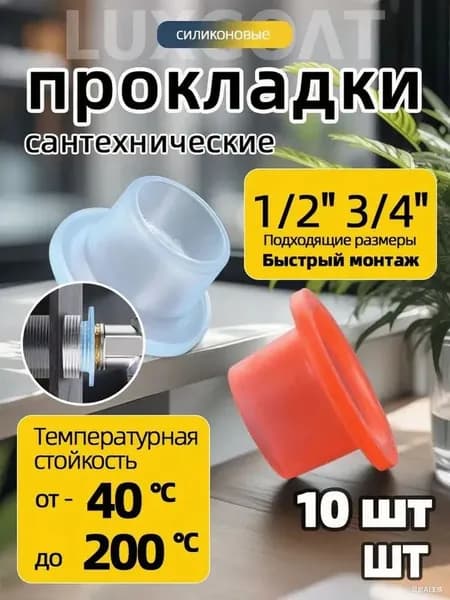 Силиконовая прокладка универсальная 1/2,3/4 для смесителя. Набор 10 шт
