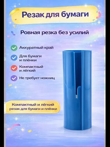 Резак для упаковочной бумаги круглый портативный