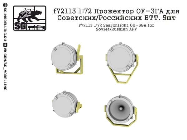 f72113 1:72 Прожектор ОУ-3ГА для Советских/Российских БТТ. 5шт