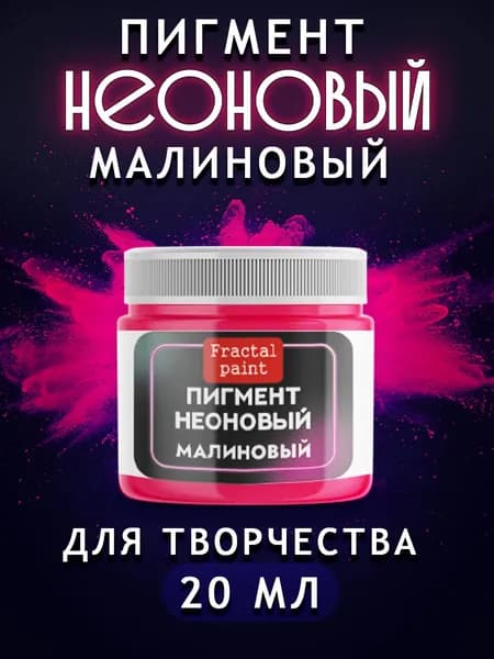 Неоновый пигмент "Малиновый" 20 мл
