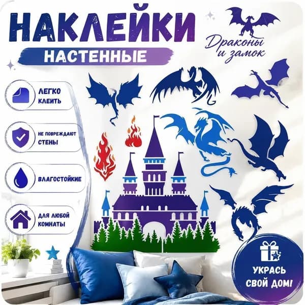 1 шт. Набор виниловых настенных наклеек Драконы и замок , фэнтези декор стен, DIY стикеры с драконами и огненными элементами