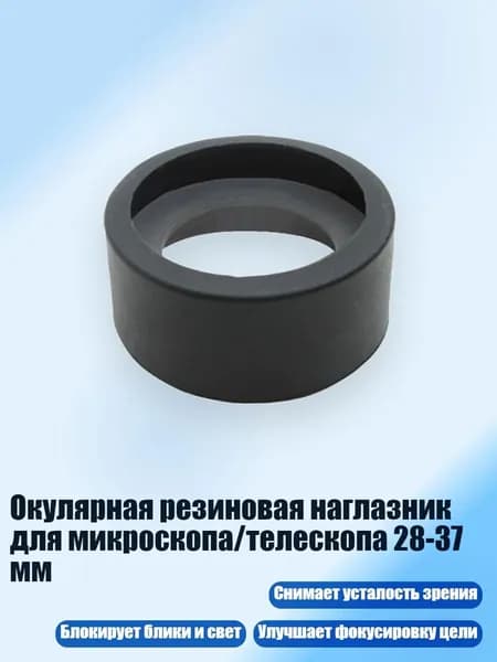 Окулярная резиновая наглазник для микроскопа/телескопа 28-37 мм, - № 12 складной большой