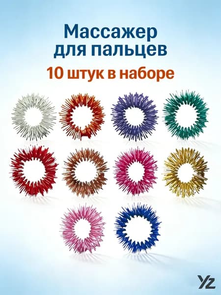 10 шт. Массажные кольца Су Джок для пальцев, пружинный массажер, антистресс, улучшение кровообращения, металлические, 10 цветов