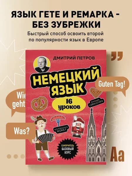 Немецкий язык, 16 уроков. Базовый курс