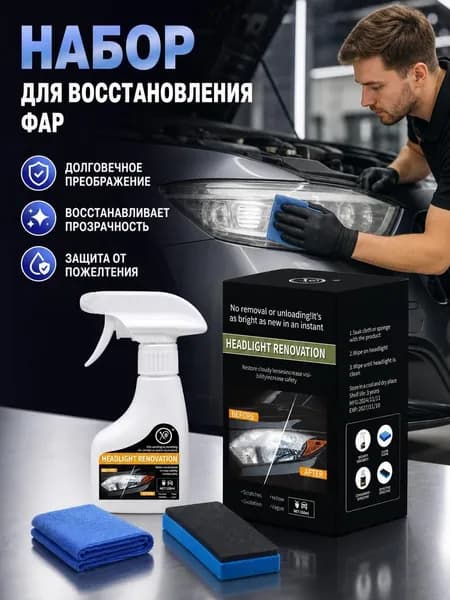 Жидкость для ремонта автомобильных фар