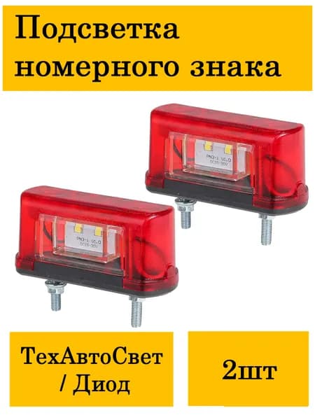 Подсветка номерного знака для грузовых автомобилей LED 12-24V МАЛАЯ ТАС Красная