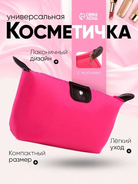 Косметичка дорожная