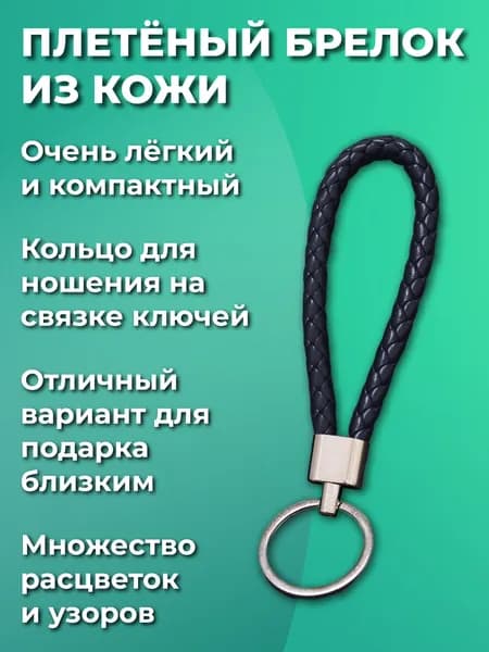 Брелок для ключей из искусственной кожи, плетеный, универсальный мужской, женский, на ключи автомобиля и от дома. С металическим кольцом, темно-синий