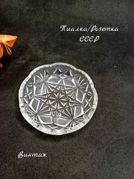 Пиалка / Розетка с рельефным геометрическим рисунком винтажная, стекло, СССР