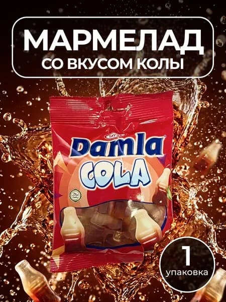 Жевательный мармелад TAYAS Damla кола, 1 шт., 80 г.