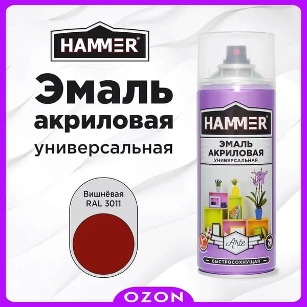 HAMMER Аэрозольная краска Быстросохнущая, Акриловая, Глянцевое покрытие, 0.52 л, бордовый