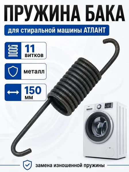Пружина бака стиральной машины АТЛАНТ 11 витков.
