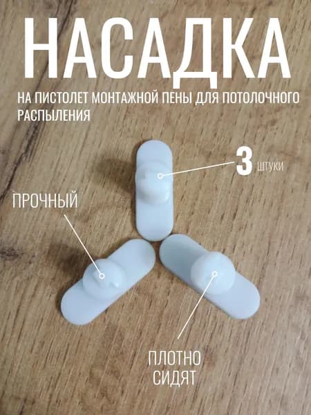 Насадка на пистолет монтажной пены для потолочного распыления 3 шт