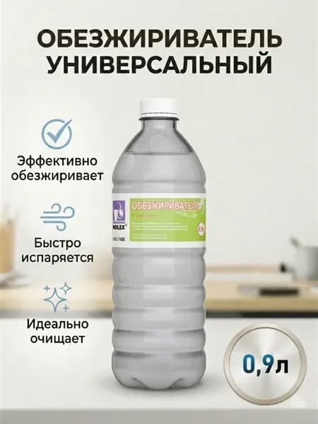 Обезжириватель для поверхностей универсальный 0,9л