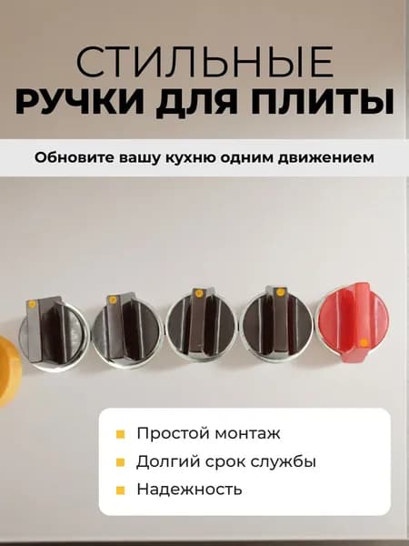 Ручки для плиты 5 шт. коричневые