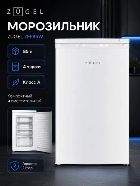 Морозильник отдельностоящий ZUGEL ZFF85W, белый