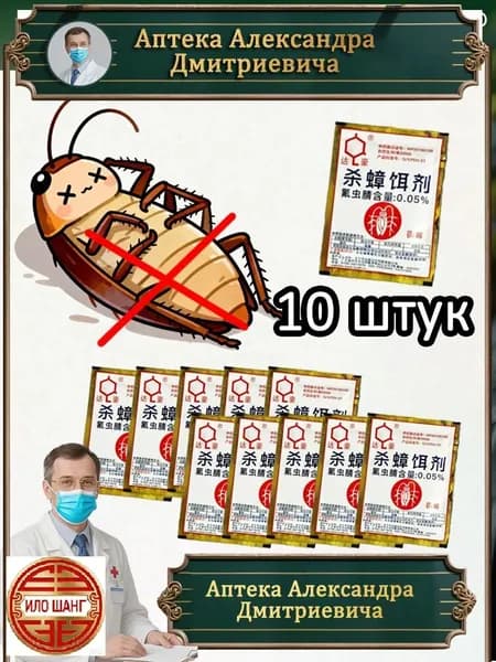 Эксклюзивное китайское средство Дахао 10 шт для обработки 50м2 от муравьев клопов и тараканов