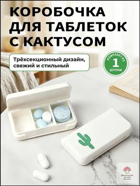 Таблетница на неделю 3 приема, органайзер для лекарств, контейнер для таблеток, бокс