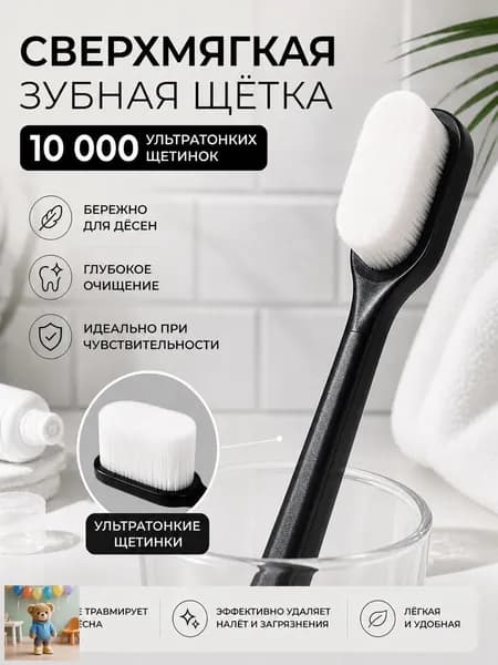 Сверхмягкая зубная щётка, 10000 щетинок, ровная, чёрная