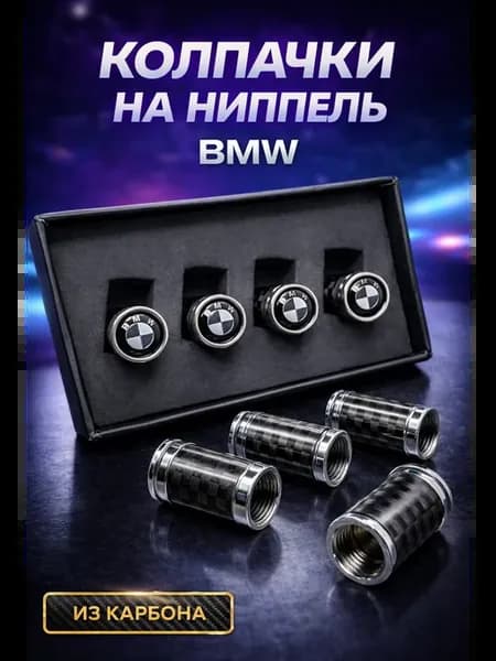 Колпачки на ниппель БМВ для шин BMW