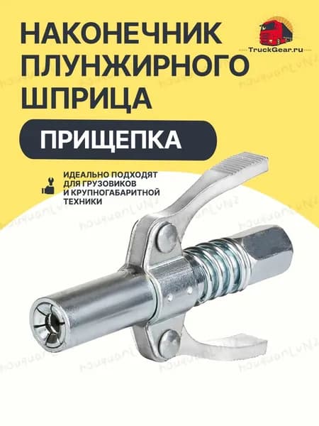Прищепка-наконечник плунжерного шприца для смазки, стальной серебристый цвет, 1 штука